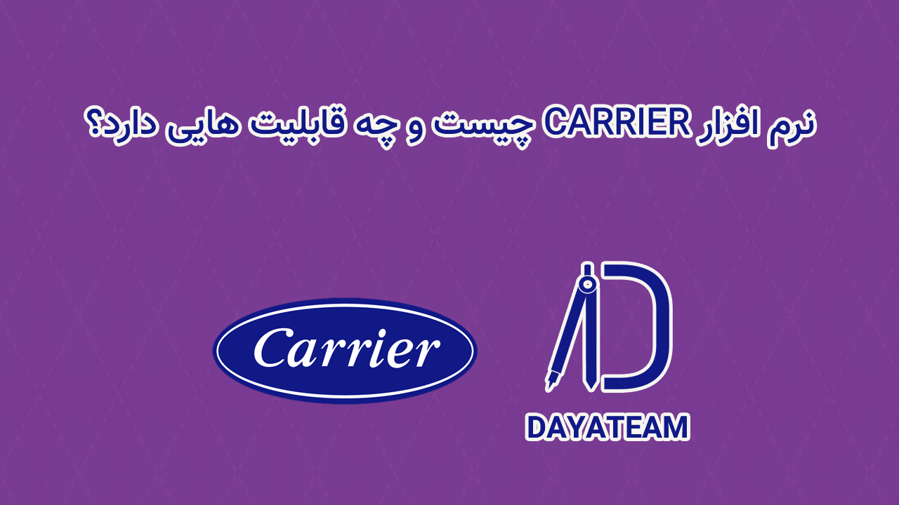 نرم افزار Carrier