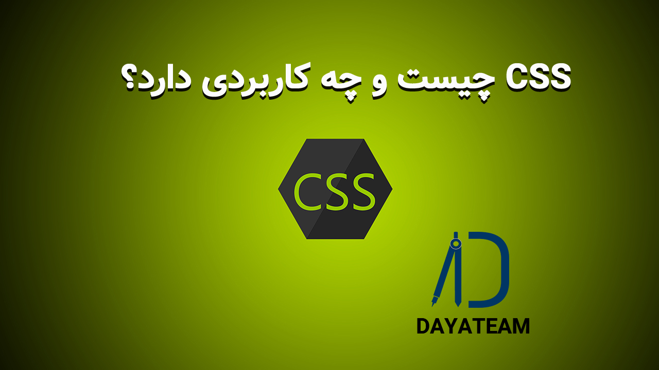 CSS چیست