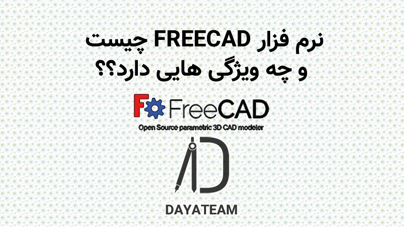 نرم افزار FreeCAD