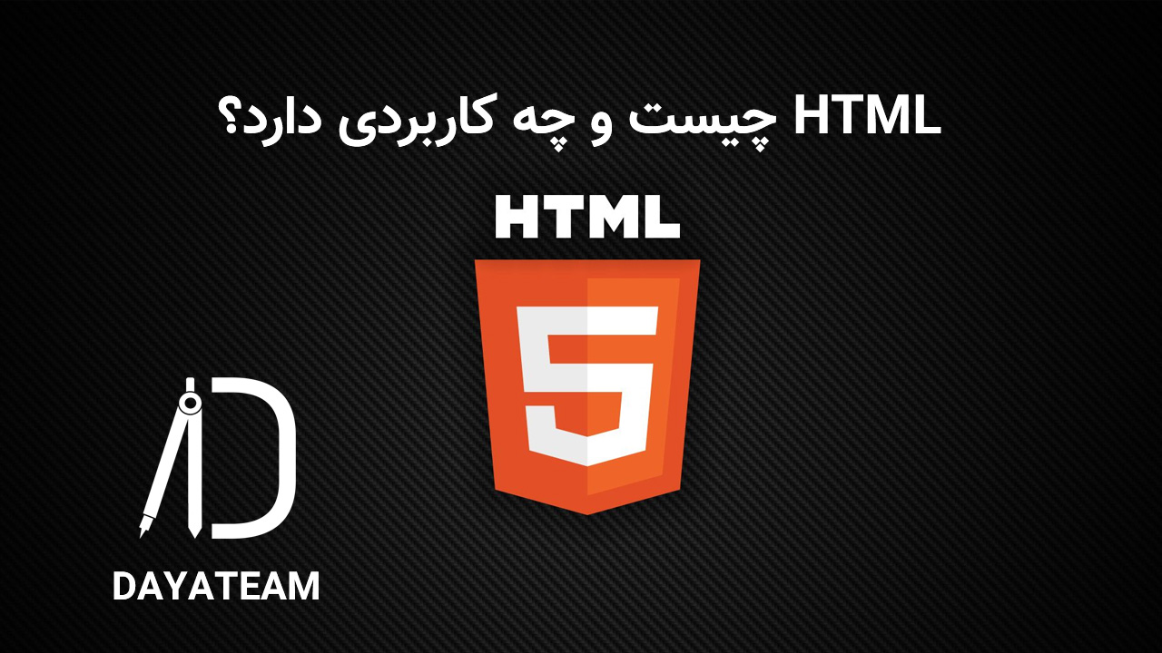 HTML چیست و چه کاربردی دارد؟