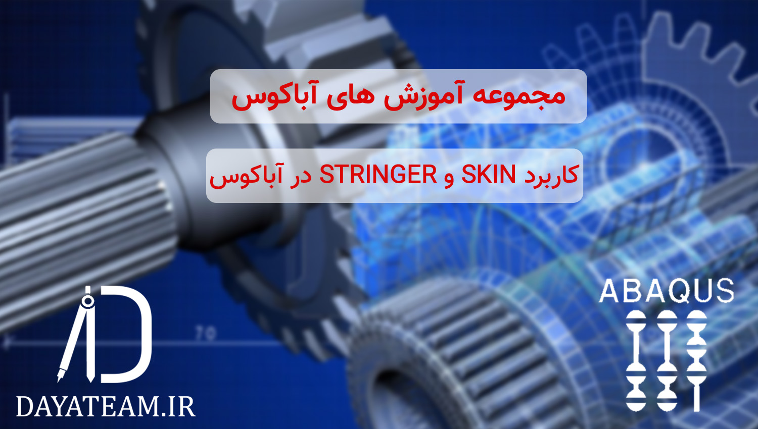 کاربرد Skin و Stringer در آباکوس