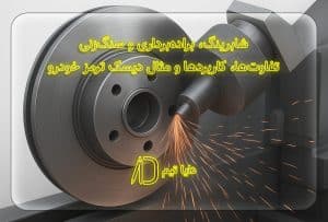 شابرینگ، براده‌برداری و سنگ‌زنی — تفاوت‌ها، کاربردها و مثال