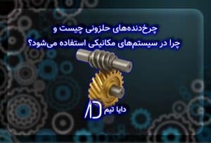چرخ‌دنده‌های حلزونی چیست و چرا در سیستم‌های مکانیکی استفاده می‌شود؟