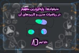 منیفولد چیست